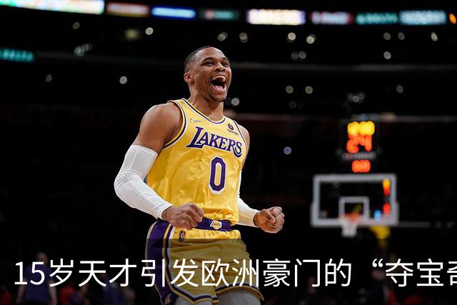 15岁天才引发欧洲豪门的“夺宝奇兵”大战！